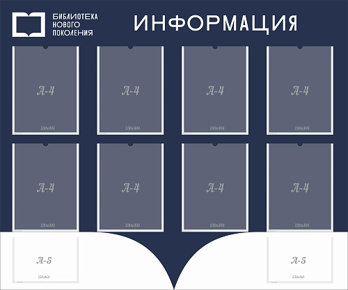 Стенд "Информация", арт. БЛ-0112
