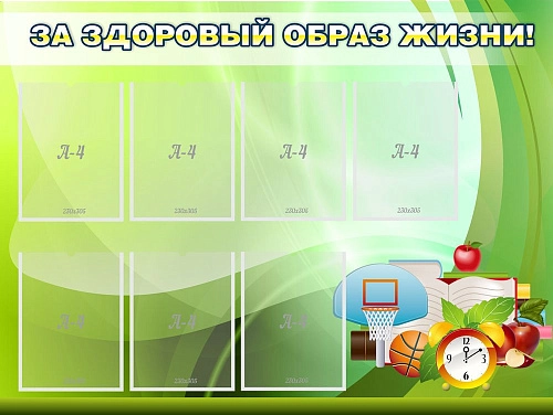 Стенд "За здоровый образ жизни" 1.2x0.9 арт. ШК-2950