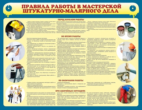Стенд "Правила работы в мастерской штукатурно-малярного дела" арт. ШК-2015
