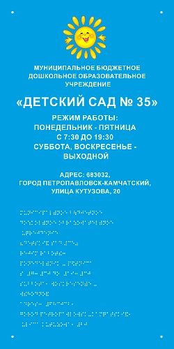 Тактильная вывеска со шрифтом Брайля №2, ударопрочный полистирол, арт. ТБ-47