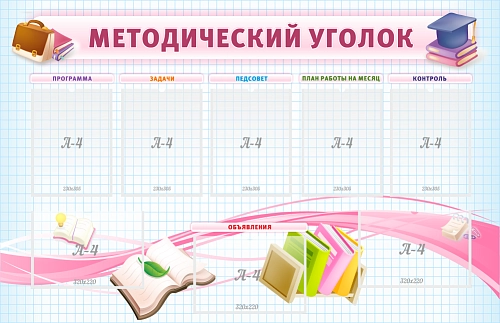 Стенд "Методический уголок" 1,4х0,9 арт. ШК-3803