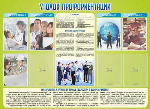 Стенд "Уголок профориентации" арт. ШК-0255