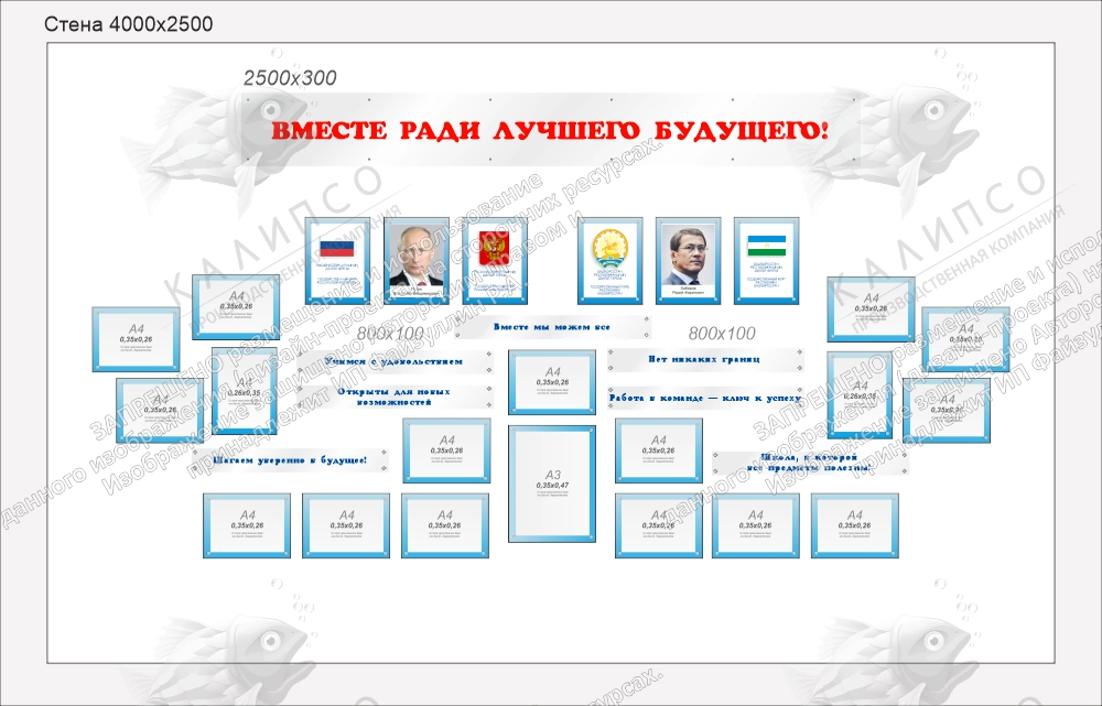 Комплект стендов из оргстекла "Вместе ради лучшего будущего" арт. ШК-4488