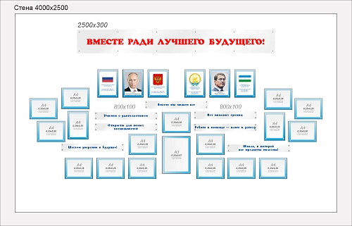 Комплект стендов из оргстекла "Вместе ради лучшего будущего" арт. ШК-4488