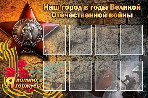 Стенд "Наш город в годы Великой Отечественной войны" арт. ШК-2615