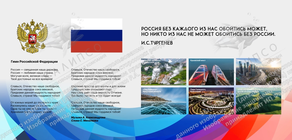 Стенд "Государственные символы Российской Федерации" арт. ШК-4260