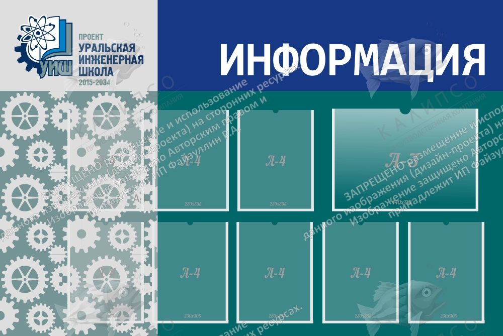 Стенд "Уральская инженерная школа" Информация" арт. ШК-4162