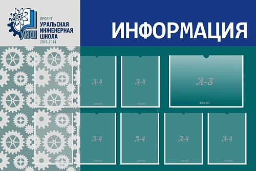 Стенд "Уральская инженерная школа" Информация" арт. ШК-4162