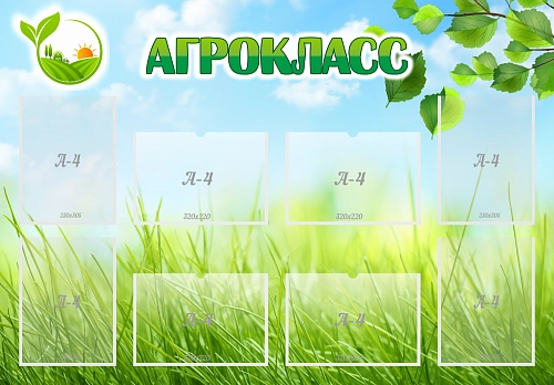 Стенд "Агрокласс" арт. ШК-4033