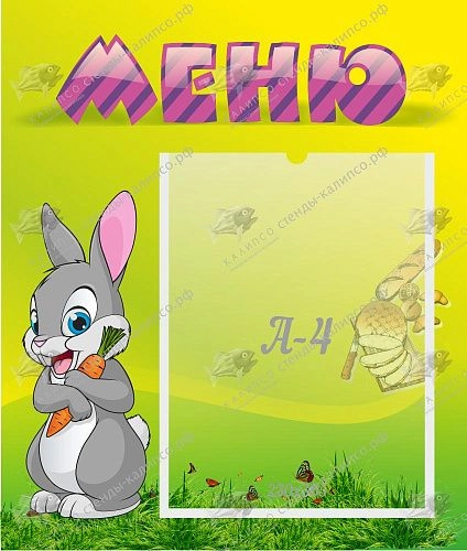 Стенд "Меню" №18 арт. ДС-04281