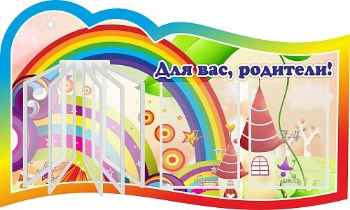 Стенд "Для вас родители!" с перекидной системой на 5 карманов А4 №8, резной арт. ДС-0885