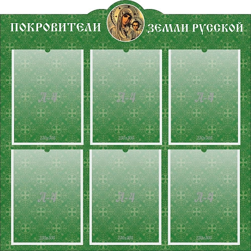 Стенд "Покровители земли русской", резной арт. ШК-02177
