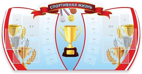 Стенд "Спортивная жизнь" арт. ШК-2922