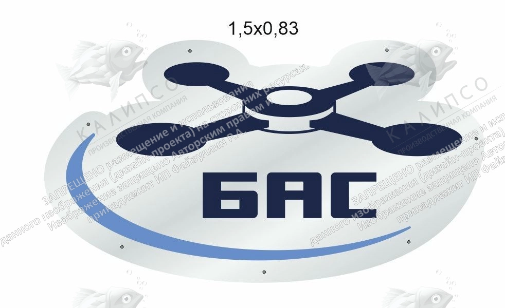 Резной стенд из оргстекла "Логотип Беспилотные авиационные системы" арт. БАС-0114