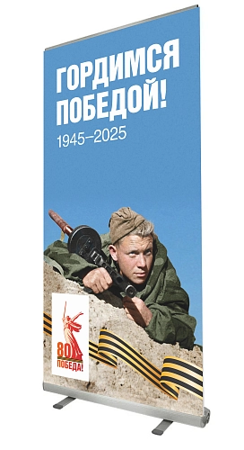 Ролл-ап (roll up)  "Гордимся Победой" арт. ШК-4608