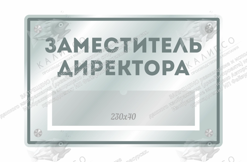 Табличка из оргстекла "Заместитель директора" арт. ШК-4187