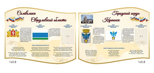 Комплект резных стендов "Символика РФ, Свердловской области и г.о. Карпинск" арт. ШК-4464