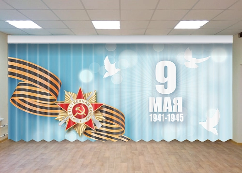 Занавес "9 мая" арт. З-0101