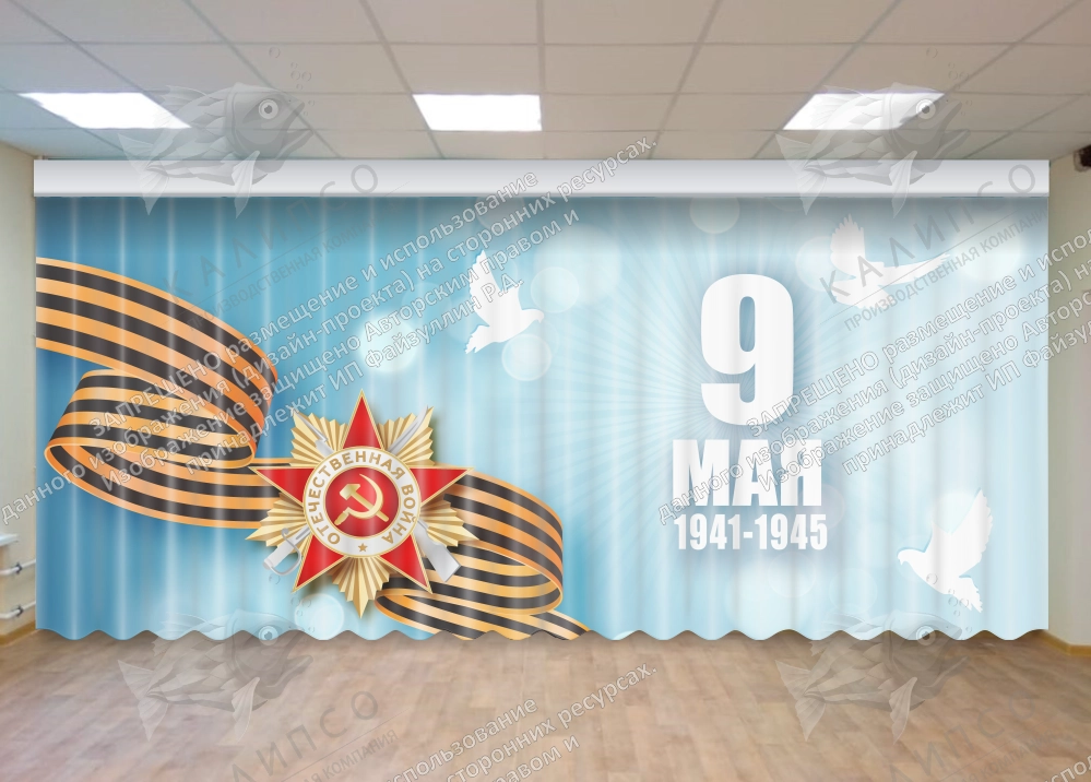 Занавес "9 мая" арт. З-0101