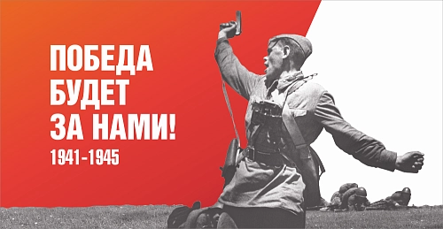 Баннер "Победа будет за нами!", арт. БН-4551