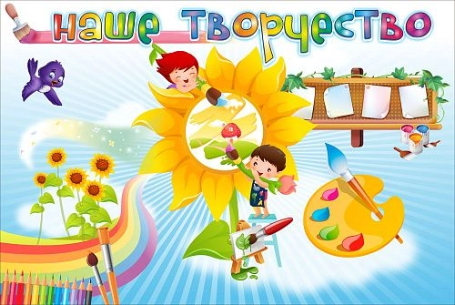 Стенд магнитный "Наше творчество" 0.9х0.6 арт. ДС-1361
