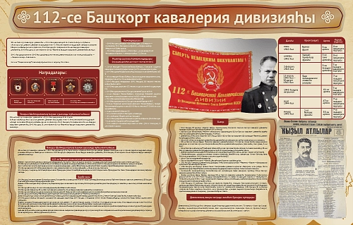 Стенд "112-я Башкирская кавалерийская дивизия" на башкирском языке арт. ШК-4456