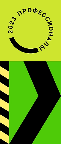 Ролл-ап (roll up) "Профессионалы" арт. ПР-0104