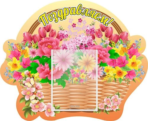 Стенд "Поздравляем!" 0.73x0.6 арт. ДС-0726