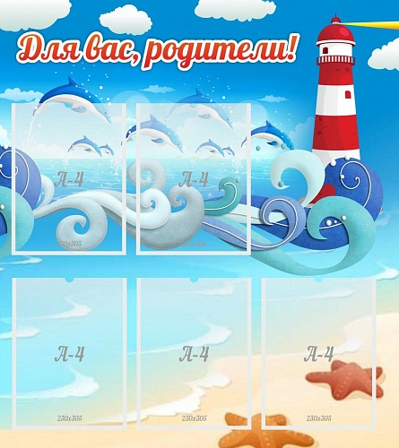 Стенд "Для вас родители!" морская тематика арт. ДС-0896