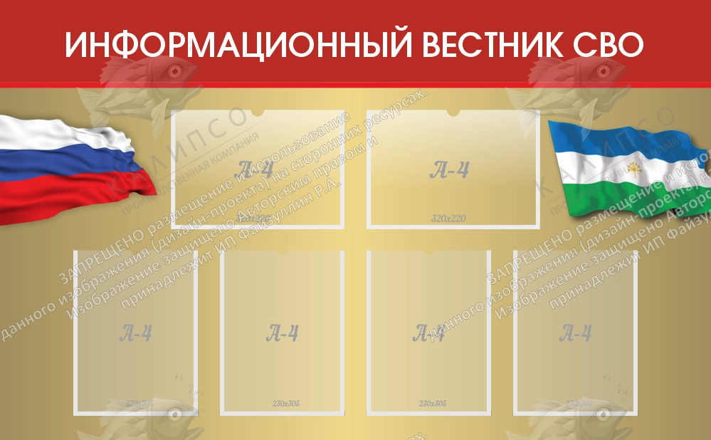 Стенд "Информационный вестник СВО" арт. ШК-4063