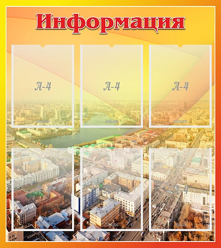 Стенд "Информация" арт. ШК-4144