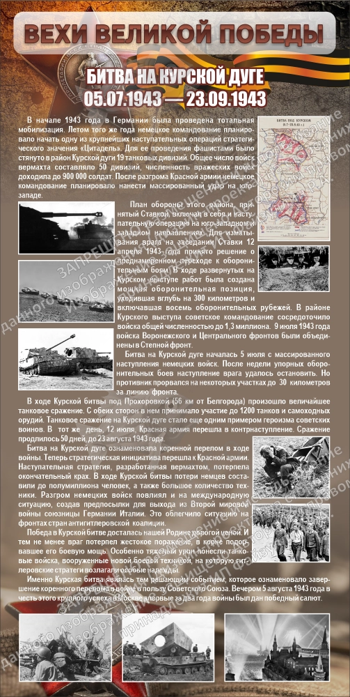 Стенд "Курская дуга" арт. ШК-2659