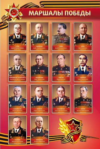 Стенд "Маршалы Победы" арт. ШК-2680