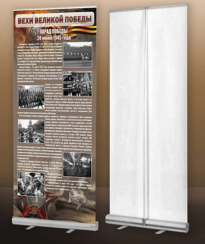 Стенд мобильный ролл-ап "Парад Победы" арт. ШК-2651
