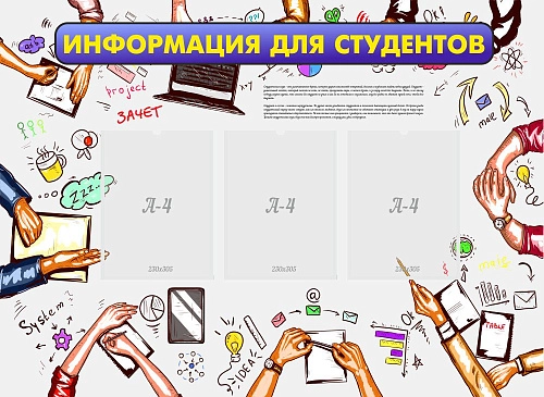 Стенд "Информация для студентов" арт. К-0101