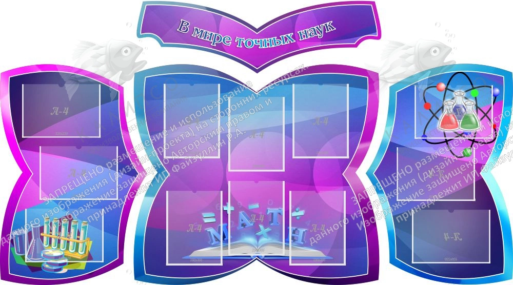 Стенд "В мире точных наук", резной арт. ШК-0486