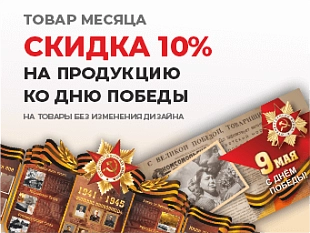 Акция "Товар месяца"