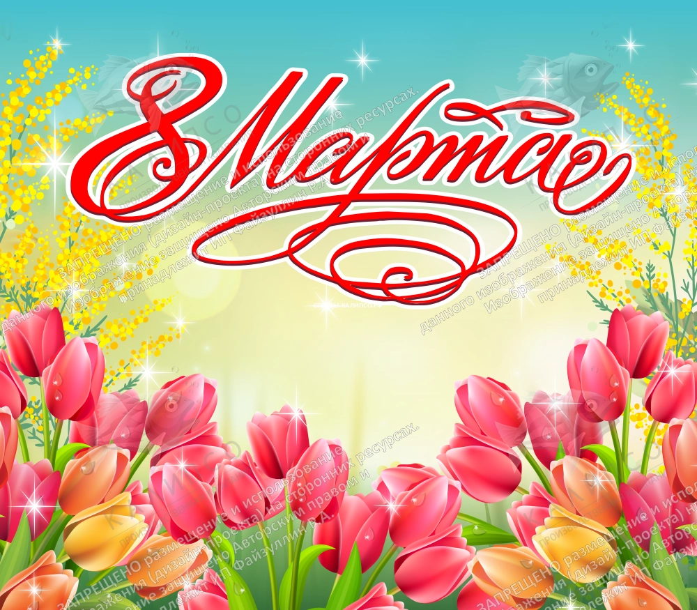 Баннер "8 Марта" арт. БН-4097