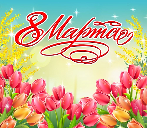 Баннер "8 Марта" арт. БН-4097