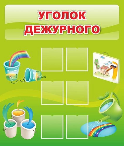 Стенд "Уголок дежурного" арт. ДС-0427