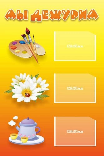 Стенд "Мы дежурим" арт. ДС-0473