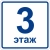 Пиктограмма плоская "Номер этажа", ударопрочный полистирол, арт. ТБ-92