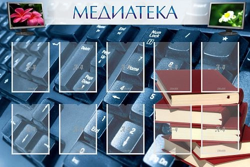Стенд "Медиатека" арт. ШК-2504