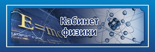 Табличка  "Кабинет физики" 0.3x0.1 арт. ШК-0136