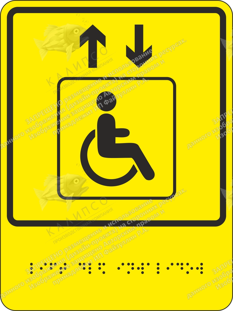 Тактильная пиктограмма «Лифт для инвалидов», ударопрочный полистирол, арт. ТБ-69