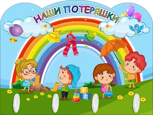 Стенд "Наши потеряшки" для оформления уголка с крючками, резной арт. ДС-2203