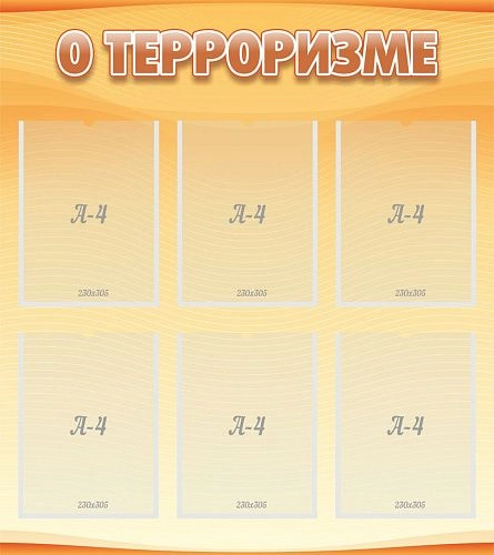 Стенд "О терроризме" с 6 карманами арт. ШК-1616