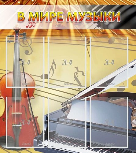 Стенд "В мире музыки" арт. ШК-1401