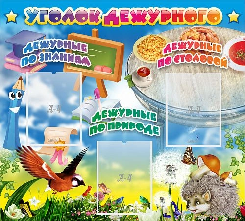 Стенд "Уголок дежурного" с 3 карманами арт. ДС-0415