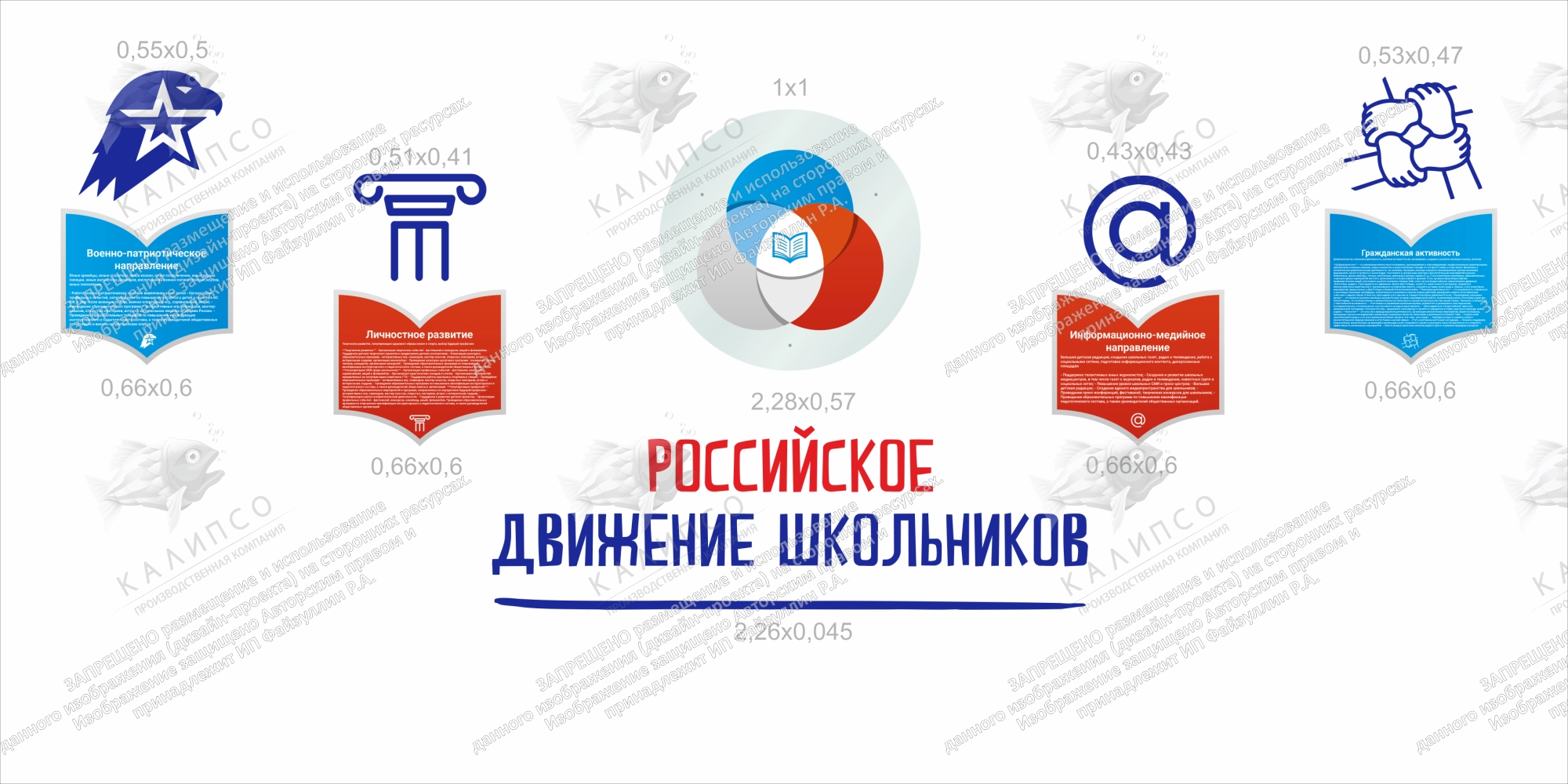 Комплект стендов "Российское движение школьников" арт. ШК-3966